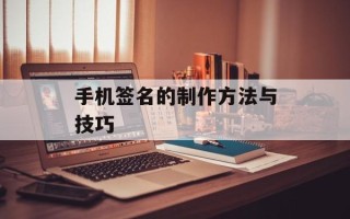 手机签名的制作方法与技巧