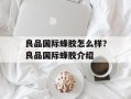 良品国际蜂胶怎么样？良品国际蜂胶介绍