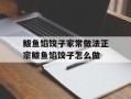鲅鱼馅饺子家常做法正宗鲅鱼馅饺子怎么做