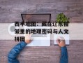 西丰地图：藏在辽东褶皱里的地理密码与人文拼图