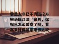雾是人非已不同江宁舟宋语瑶江泽“宋总，你嘴巴怎么破皮了呀，看起来好像是刚刚被人咬