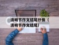 清明节作文结尾抒情（清明节作文结尾）