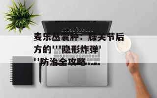麦乐丛囊肿：膝关节后方的'''隐形炸弹'''防治全攻略