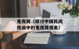鬼夜哭（探讨中国民间传说中的鬼夜哭现象）