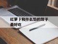 红萝卜和什么馅的饺子最好吃