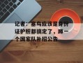 记者：塞鸟应该是身份证护照都搞定了，蹲一个国家队补招公告