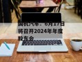 国机汽车：6月17日将召开2024年年度股东会