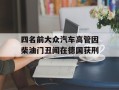 四名前大众汽车高管因柴油门丑闻在德国获刑