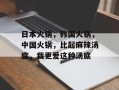 日本火锅，韩国火锅，中国火锅，比起麻辣汤底，我更爱这种汤底