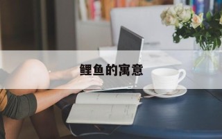 鲤鱼的寓意