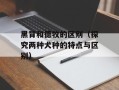 黑背和德牧的区别（探究两种犬种的特点与区别）