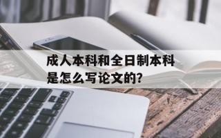 成人本科和全日制本科是怎么写论文的？