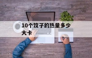 10个饺子的热量多少大卡