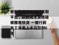 老人数百万元理财款取不出，刷新闻才发现疑被挪用放贷 一银行前员工涉案上千万获刑6年