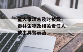 重大事项未及时披露！泰林生物及相关责任人被出具警示函