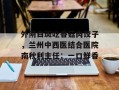 外阴白斑吃香菇肉饺子，兰州中西医结合医院南秋利主任：一口鲜香