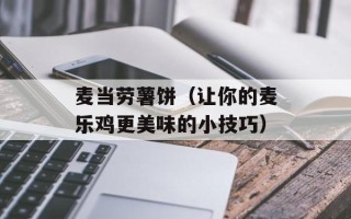 麦当劳薯饼（让你的麦乐鸡更美味的小技巧）