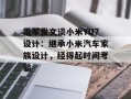 雷军发文谈小米YU7设计：继承小米汽车家族设计，经得起时间考验