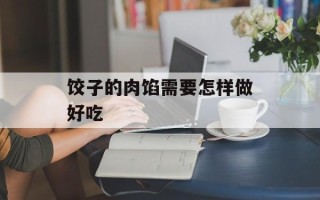 饺子的肉馅需要怎样做好吃