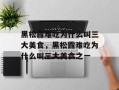 黑松露难吃为什么叫三大美食，黑松露难吃为什么叫三大美食之一