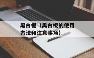 黑白板（黑白板的使用方法和注意事项）
