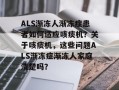 ALS渐冻人渐冻症患者如何适应咳痰机？关于咳痰机，这些问题ALS渐冻症渐冻人家庭清楚吗？