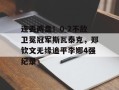连丢两盘！0-2不敌卫冕冠军斯瓦泰克，郑钦文无缘追平李娜4强纪录