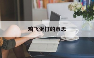 鸡飞蛋打的意思
