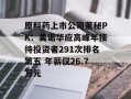 原料药上市公司董秘PK：美诺华应高峰年接待投资者291次排名第五 年薪仅26.7万元