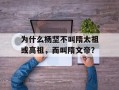 为什么杨坚不叫隋太祖或高祖，而叫隋文帝？