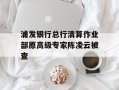 浦发银行总行清算作业部原高级专家陈凌云被查