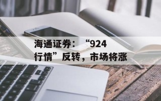 海通证券：“924 行情”反转，市场将涨