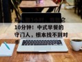 别人做3小时，我做它10分钟！中式早餐的守门人，根本找不到对手