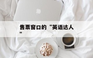 售票窗口的“英语达人”