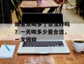 蜂蜜水喝多了会发胖吗？一天喝多少量合适，一文揭晓