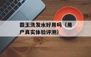 霸王洗发水好用吗（用户真实体验评测）