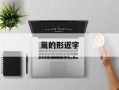 鸳的形近字
