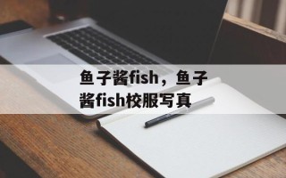 鱼子酱fish，鱼子酱fish校服写真