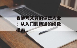 香酥鸡叉骨的做法大全：从入门到精通的终极指南