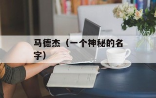 马德杰（一个神秘的名字）