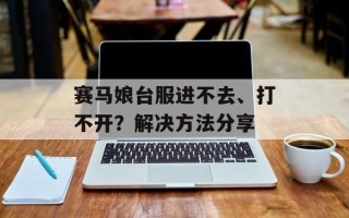 赛马娘台服进不去、打不开？解决方法分享