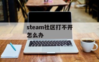 steam社区打不开怎么办