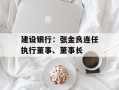 建设银行：张金良连任执行董事、董事长