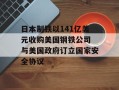 日本制铁以141亿美元收购美国钢铁公司 与美国政府订立国家安全协议