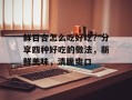 鲜百合怎么吃好吃？分享四种好吃的做法，新鲜美味，清脆爽口