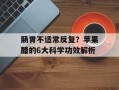 肠胃不适常反复？苹果醋的6大科学功效解析
