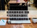 医药行业周报：本周医药上涨2.9% 第六批高耗国采启动 恒瑞与石药再迎大额BD 药明康德上调全年业绩指引