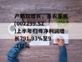 产销双增长，圣农发展(002299.SZ)上半年归母净利润增长791.93%至9.1亿元