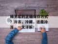 蜂王浆的正确保存方式？冷冻，冷藏，还是冷冻，一文详解！
