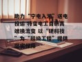 助力“宁电入湘”送电投运 特变电工自研高端换流变 以“硬科技”为“超级工程”提供坚实保障
